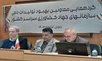 برگزاری گردهمایی معاونین بهبود تولیدات دامی کشور 