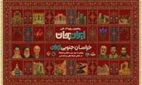 ایران جان، فرصتی برای معرفی توانمندی‌های حوزه دام و طیور خراسان جنوبی