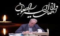 پیام تسلیت معاون وزیر در امور تولیدات  دامی در پی درگذشت پرفسور امانلو