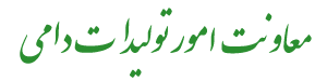 معاونت امور تولیدات دامی