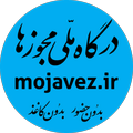 درگاه ملی مجوزها