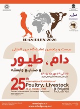 بیست و پنجمین نمایشگاه بین المللی دام، طیور و صنایع وابسته